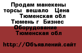 Продам манекены, торсы, вешало › Цена ­ 800 - Тюменская обл., Тюмень г. Бизнес » Оборудование   . Тюменская обл.